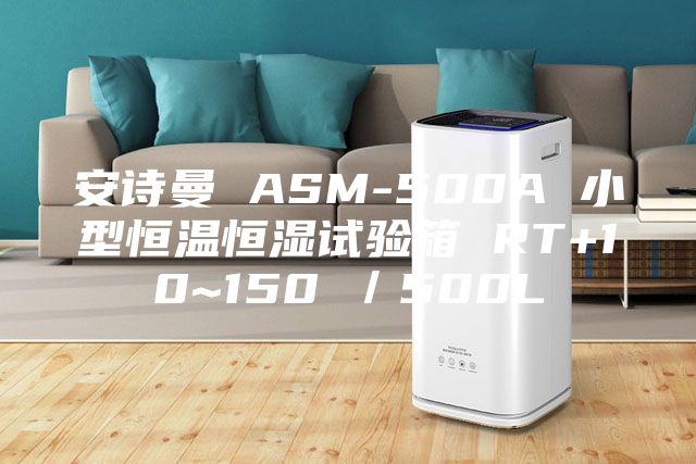 安诗曼 ASM-500A 小型恒温恒湿试验箱 RT+10~150℃／500L