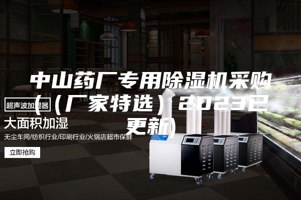 中山药厂专用除湿机采购(（厂家特选）2023已更新)