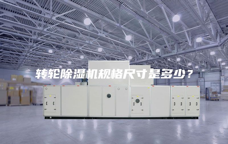 转轮除湿机规格尺寸是多少？