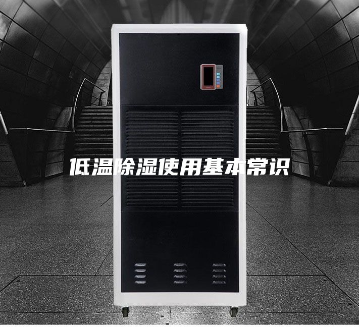 低温除湿使用基本常识