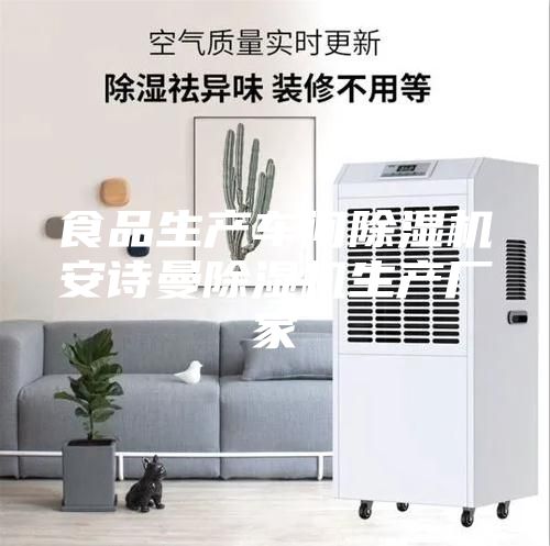 食品生产车间除湿机安诗曼除湿机生产厂家