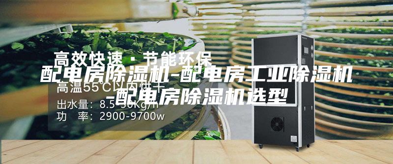 配电房除湿机-配电房工业除湿机-配电房除湿机选型