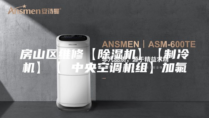 房山区维修【除湿机】【制冷机】【 中央空调机组】加氟