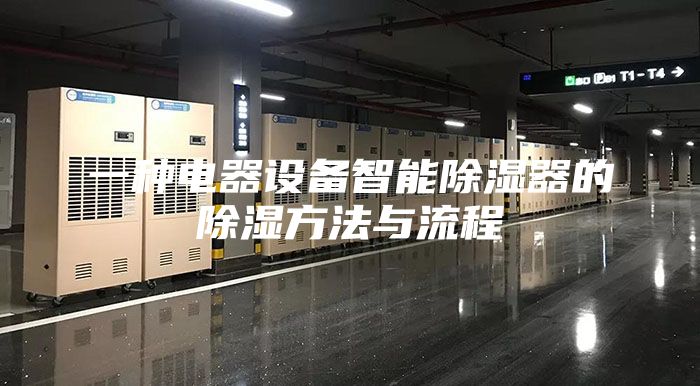 一种电器设备智能除湿器的除湿方法与流程