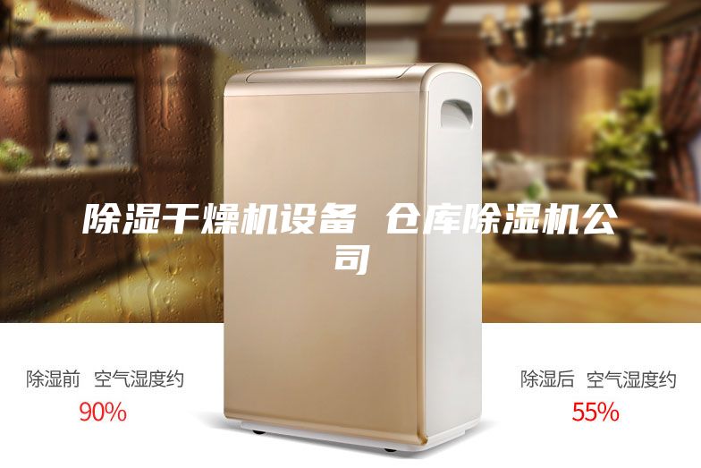 除湿干燥机设备 仓库除湿机公司