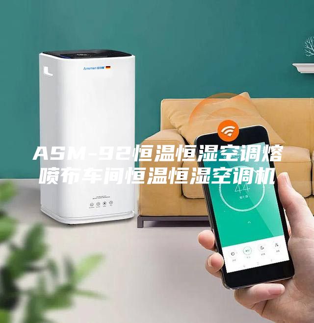 ASM-92恒温恒湿空调熔喷布车间恒温恒湿空调机