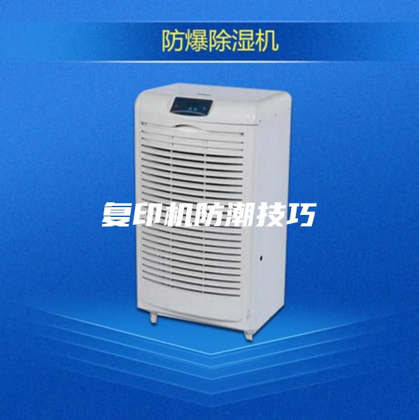 复印机防潮技巧