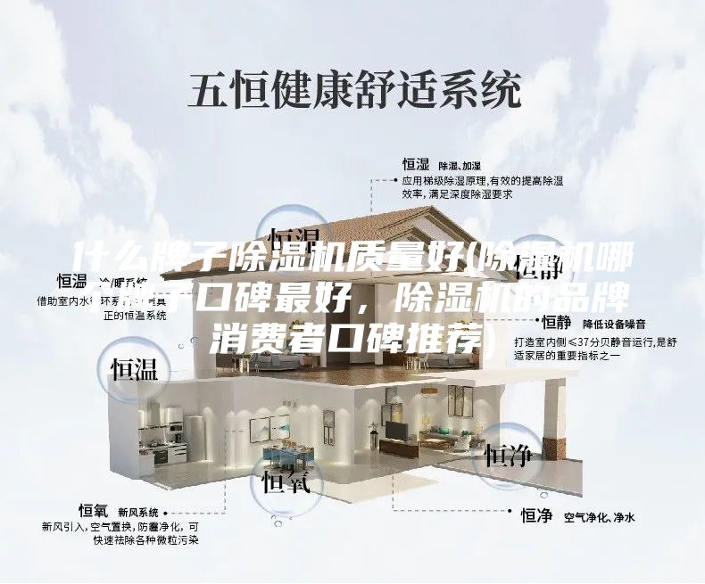 什么牌子除湿机质量好(除湿机哪个牌子口碑最好，除湿机的品牌消费者口碑推荐)
