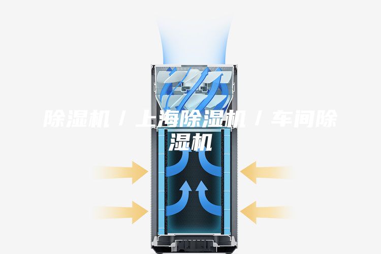 除湿机／上海除湿机／车间除湿机