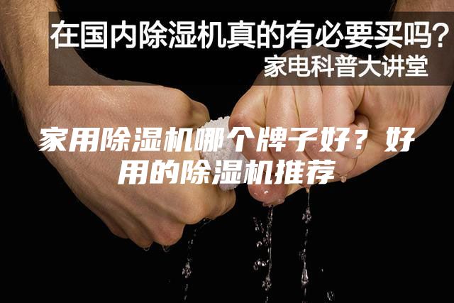 家用除湿机哪个牌子好？好用的除湿机推荐