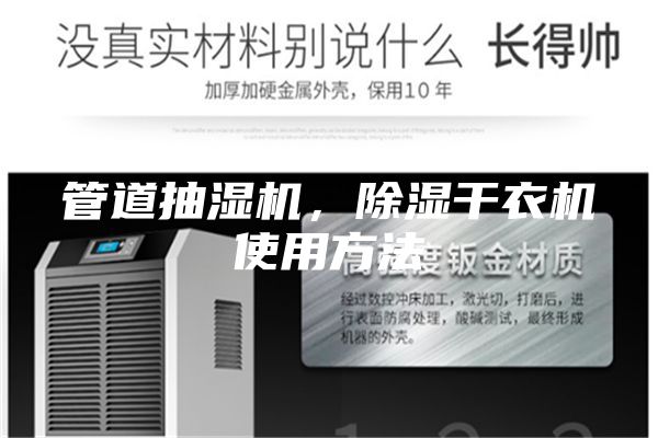管道抽湿机，除湿干衣机使用方法