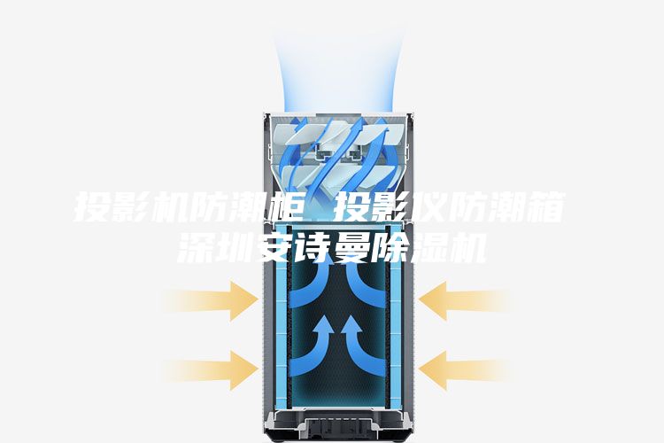 投影机防潮柜 投影仪防潮箱 深圳安诗曼除湿机