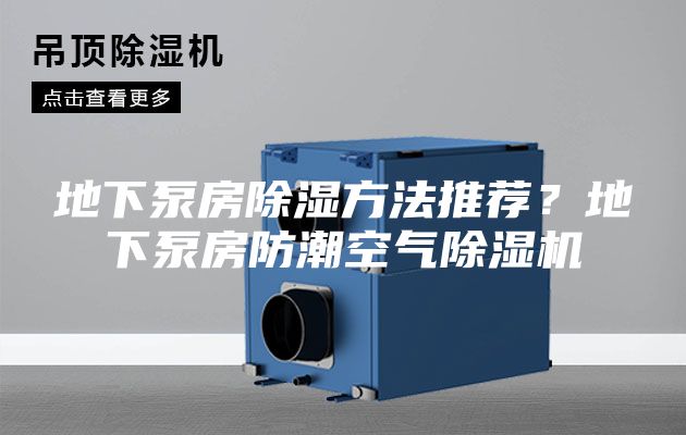 地下泵房除湿方法推荐？地下泵房防潮空气除湿机