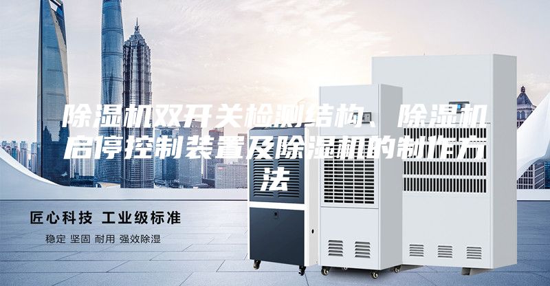 除湿机双开关检测结构、除湿机启停控制装置及除湿机的制作方法