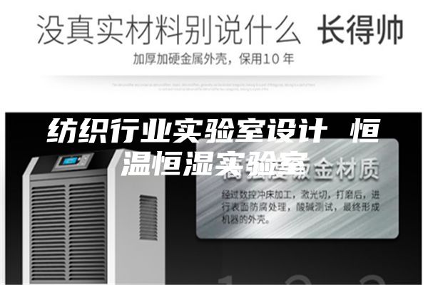纺织行业实验室设计 恒温恒湿实验室