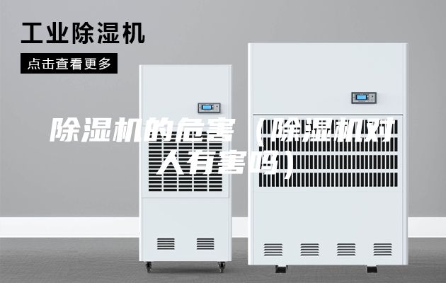 除湿机的危害（除湿机对人有害吗）