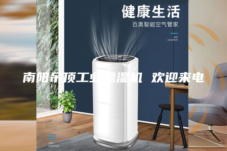 南阳吊顶工业除湿机 欢迎来电