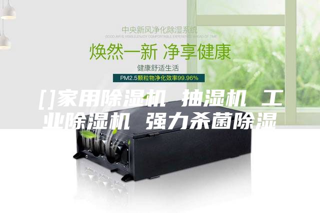 []家用除湿机 抽湿机 工业除湿机 强力杀菌除湿
