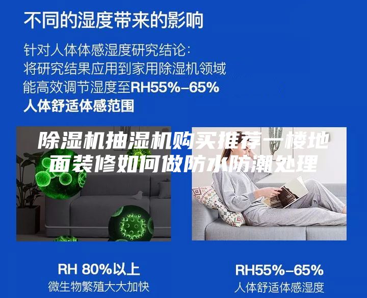 除湿机抽湿机购买推荐一楼地面装修如何做防水防潮处理