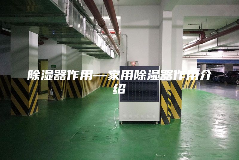 除湿器作用—家用除湿器作用介绍