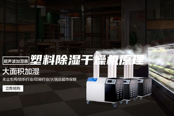塑料除湿干燥机原理