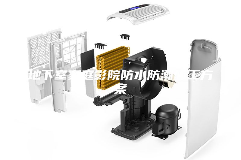 地下室家庭影院防水防潮施工方案
