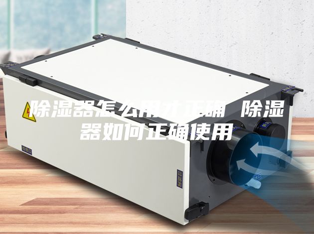除湿器怎么用才正确 除湿器如何正确使用