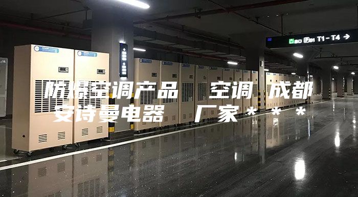 防爆空调产品  空调 成都安诗曼电器  厂家＊＊＊