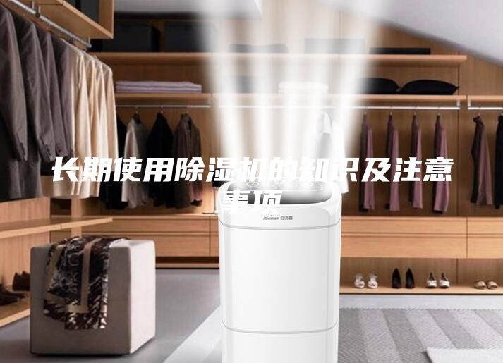 长期使用除湿机的知识及注意事项