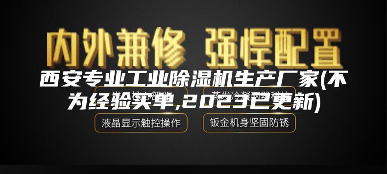 西安专业工业除湿机生产厂家(不为经验买单,2023已更新)