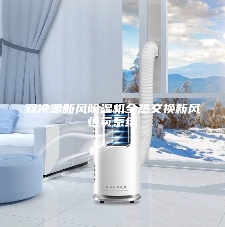 双冷源新风除湿机全热交换新风恒氧系统