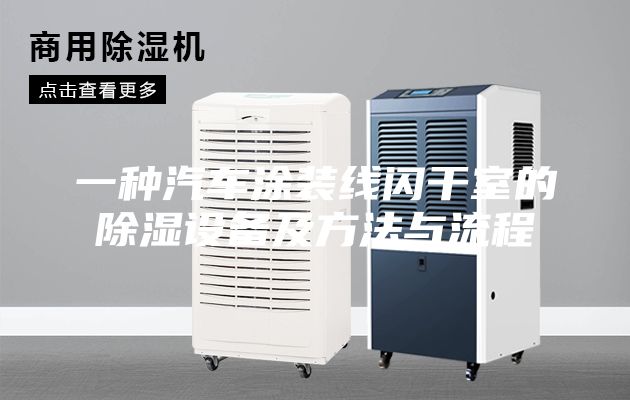 一种汽车涂装线闪干室的除湿设备及方法与流程