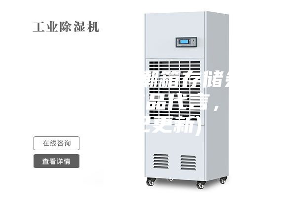 重庆恒温防潮箱存储条件(我为自己产品代言，2023已更新)