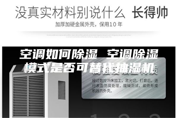 空调如何除湿 空调除湿模式是否可替代抽湿机