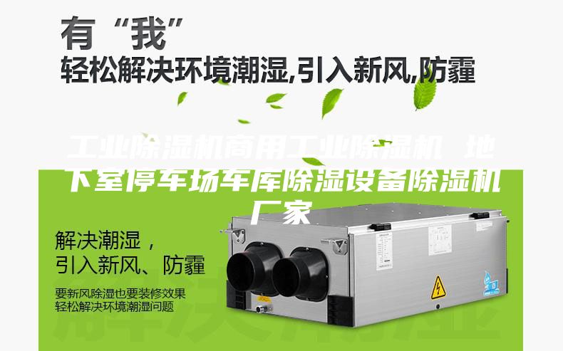 工业除湿机商用工业除湿机 地下室停车场车库除湿设备除湿机厂家