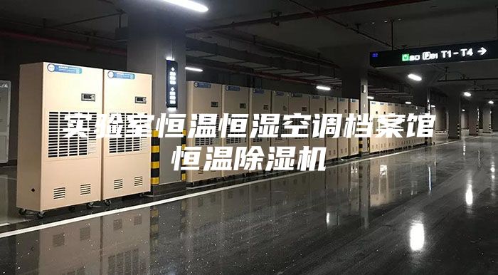 实验室恒温恒湿空调档案馆恒温除湿机