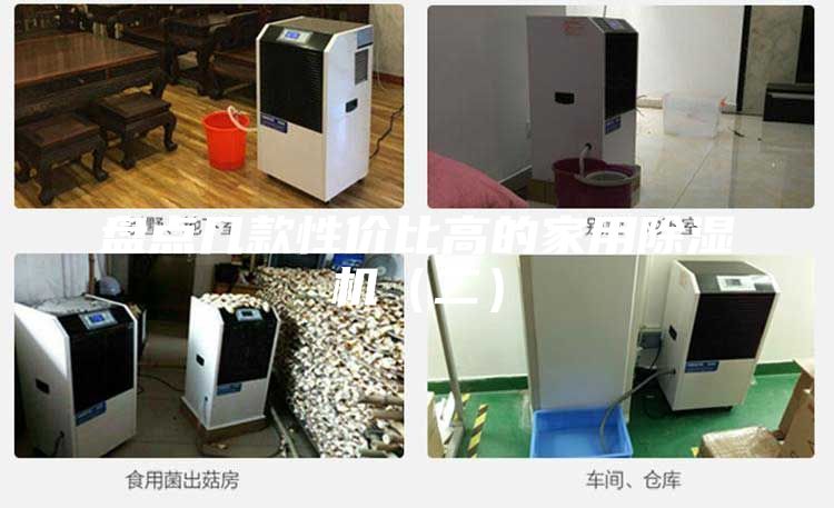 盘点几款性价比高的家用除湿机（二）
