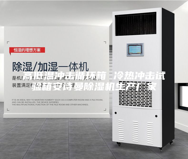 高低温冲击循环箱 冷热冲击试验箱安诗曼除湿机生产厂家