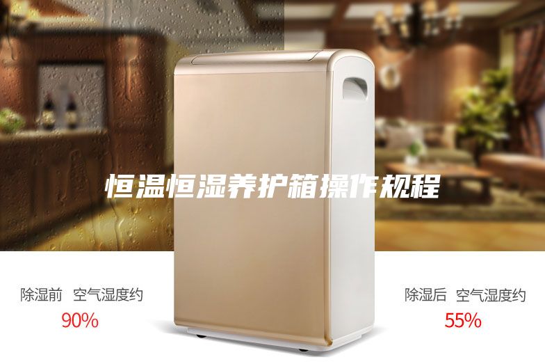恒温恒湿养护箱操作规程