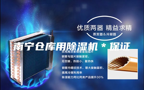 南宁仓库用除湿机＊保证