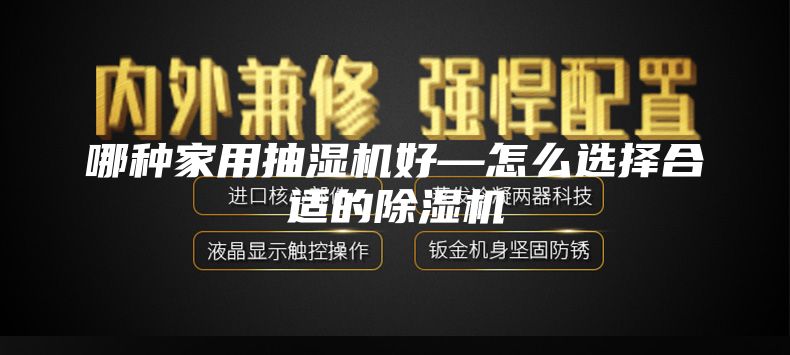 哪种家用抽湿机好—怎么选择合适的除湿机