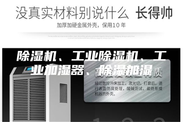 除湿机、工业除湿机、工业加湿器、除湿加湿