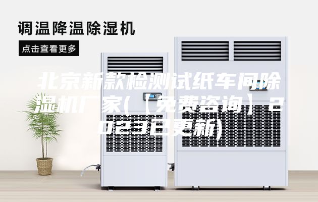 北京新款检测试纸车间除湿机厂家(【免费咨询】2023已更新)