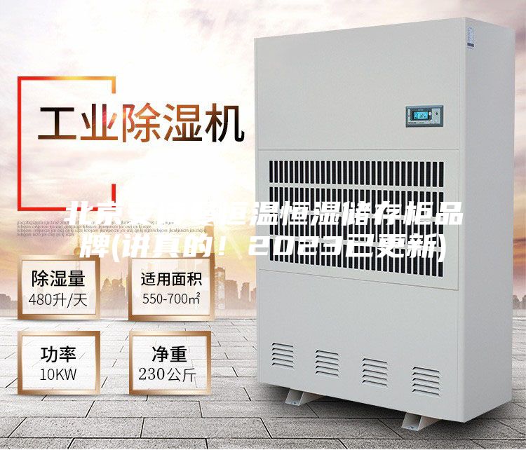 北京安诗曼恒温恒湿储存柜品牌(讲真的！2023已更新)
