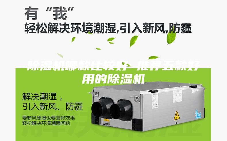 除湿机哪款比较好 推荐五款好用的除湿机