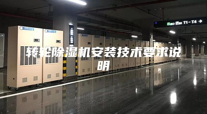 转轮除湿机安装技术要求说明