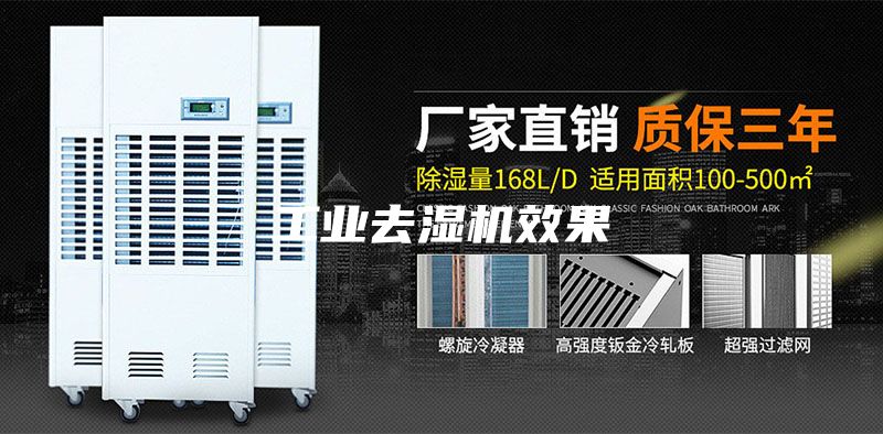 工业去湿机效果
