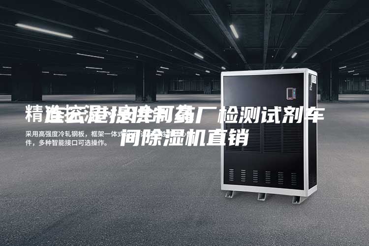 连云港提供制药厂检测试剂车间除湿机直销