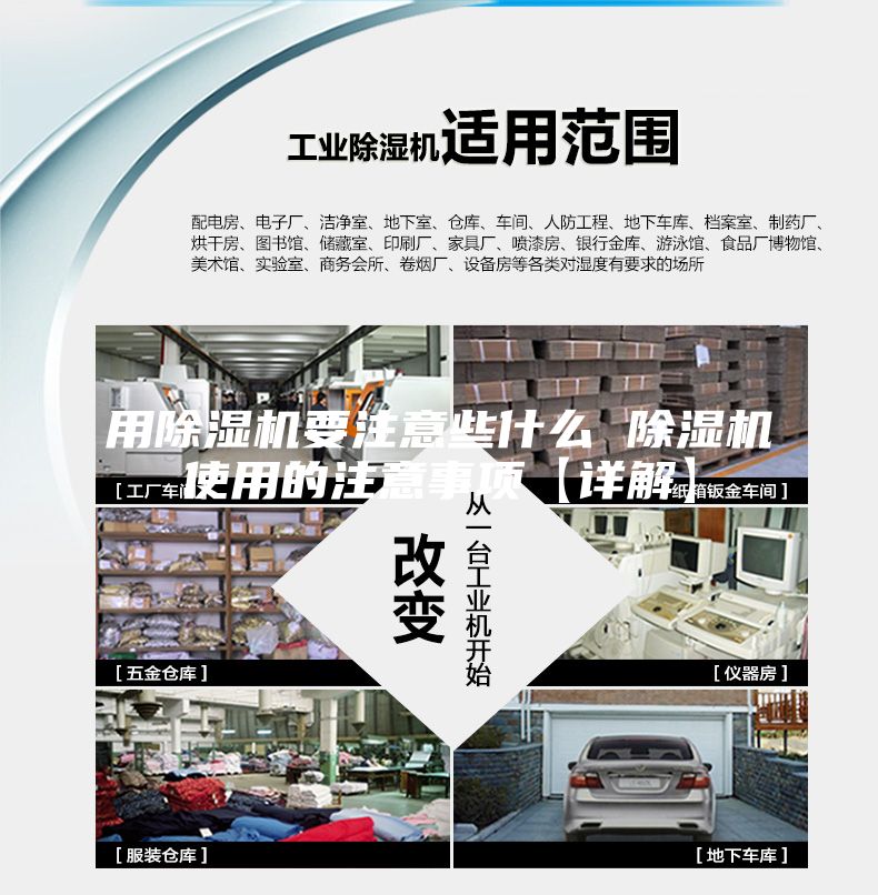 用除湿机要注意些什么 除湿机使用的注意事项【详解】