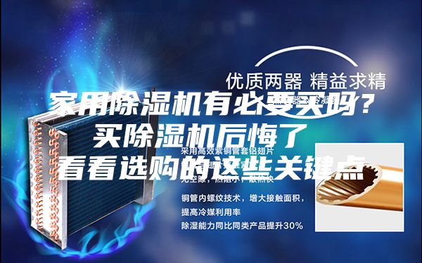 家用除湿机有必要买吗？  买除湿机后悔了   看看选购的这些关键点